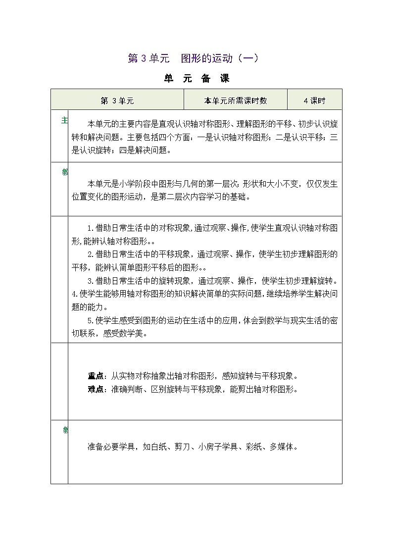 【单元整体教学】人教版二年级数学下册 第3单元  图形的运动（一）表格式教案第1页