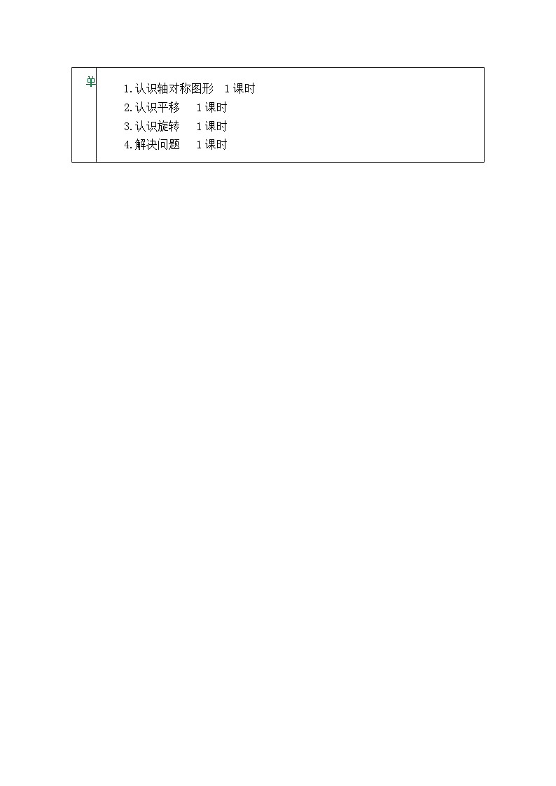 【单元整体教学】人教版二年级数学下册 第3单元  图形的运动（一）表格式教案第2页