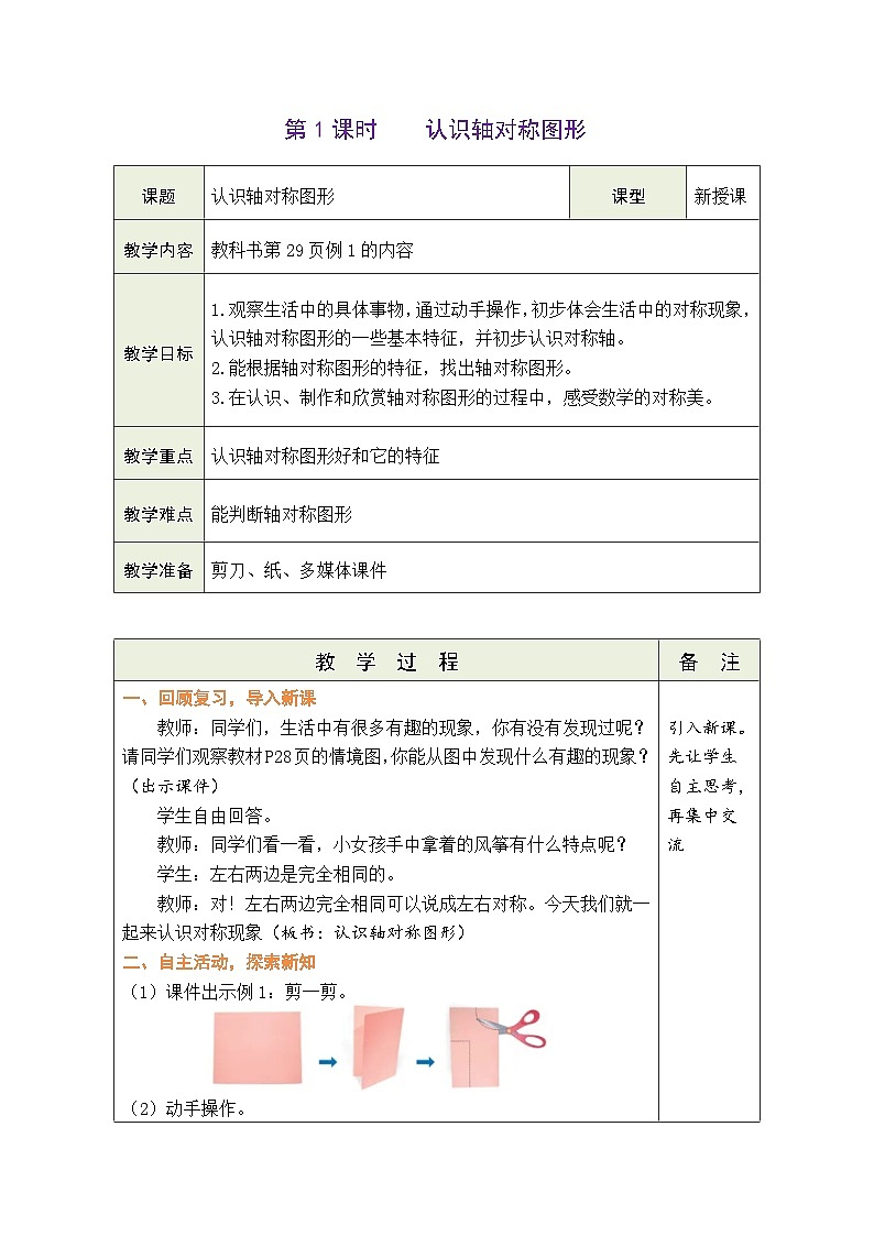 【单元整体教学】人教版二年级数学下册 第3单元  图形的运动（一）表格式教案第3页