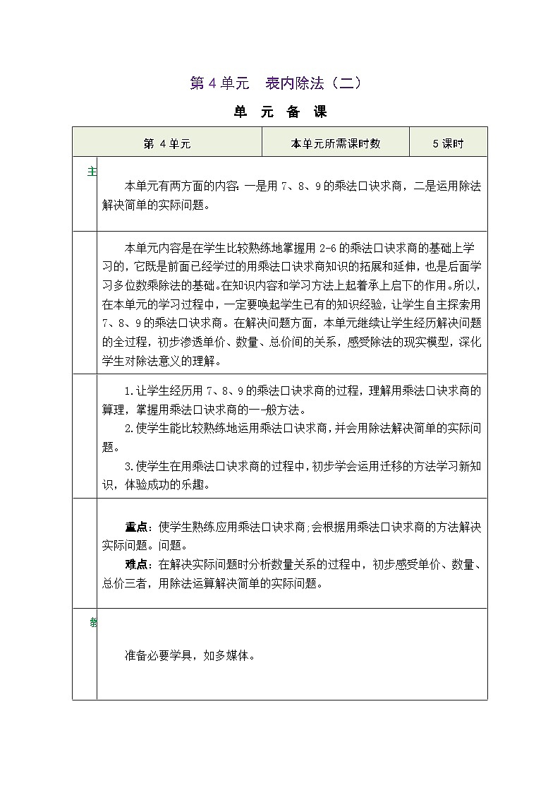 【单元整体教学】人教版二年级数学下册 第4单元  表内除法（二）表格式教案第1页