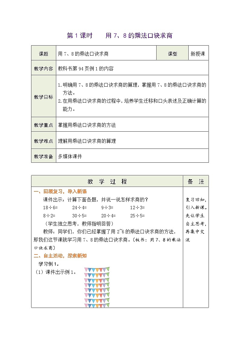 【单元整体教学】人教版二年级数学下册 第4单元  表内除法（二）表格式教案第3页