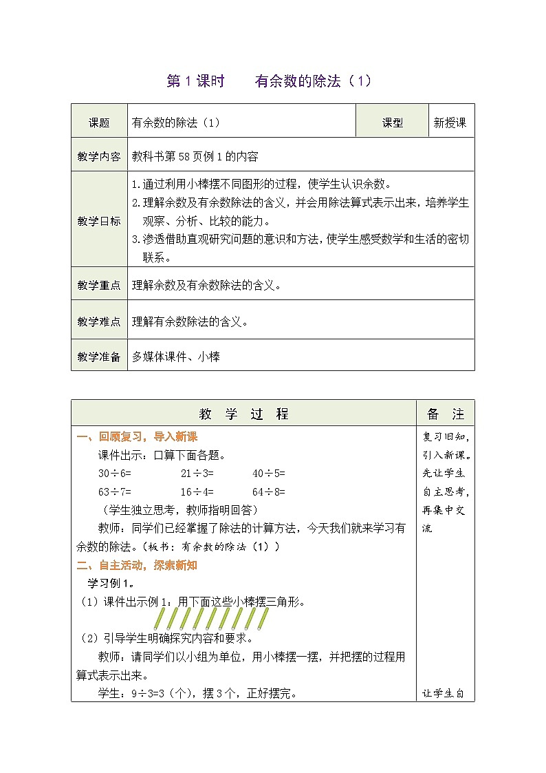 【单元整体教学】人教版二年级数学下册 第6单元  有余数的除法表格式教案第3页
