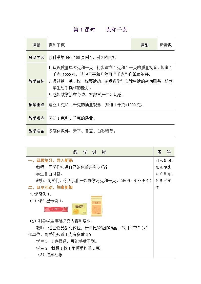 【单元整体教学】人教版二年级数学下册 第8单元  克和千克表格式教案第3页