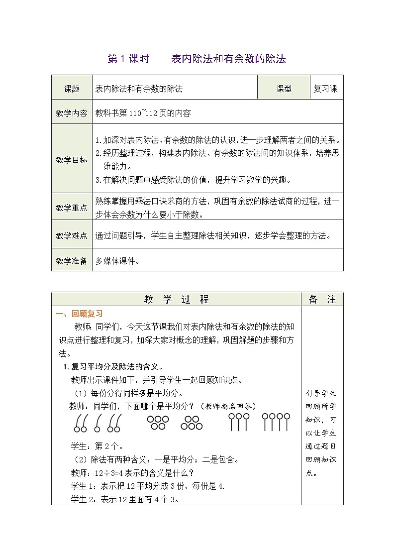 【单元整体教学】人教版二年级数学下册 第10单元  总复习表格式教案第3页