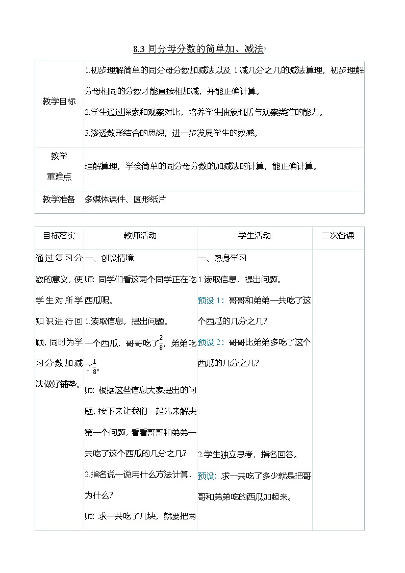 （大单元整体教学）8.3同分母分数的简单加、减法（表格式）教学设计 人教版 三年级上册数学第1页