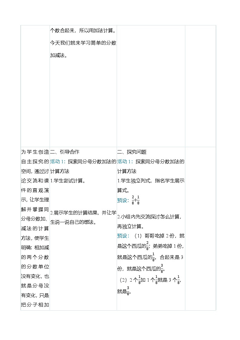 （大单元整体教学）8.3同分母分数的简单加、减法（表格式）教学设计 人教版 三年级上册数学第2页