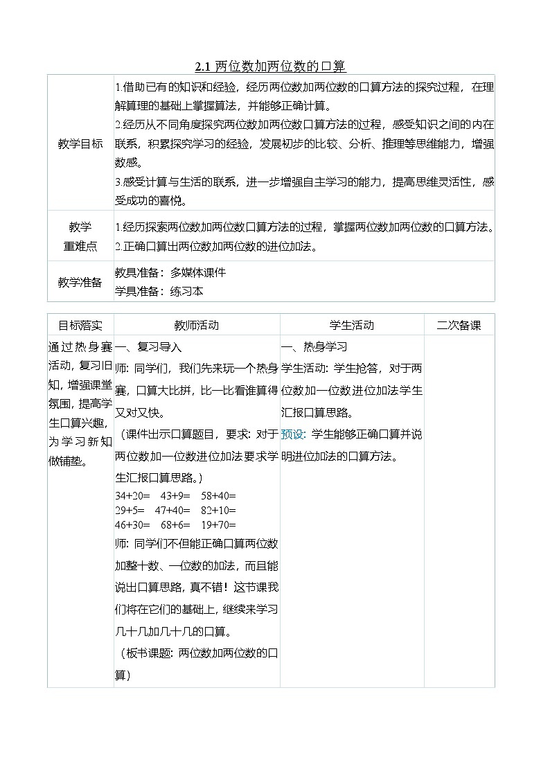 （大单元整体教学）2.1两位数加两位数的口算（表格式）教学设计 人教版 三年级上册数学第1页