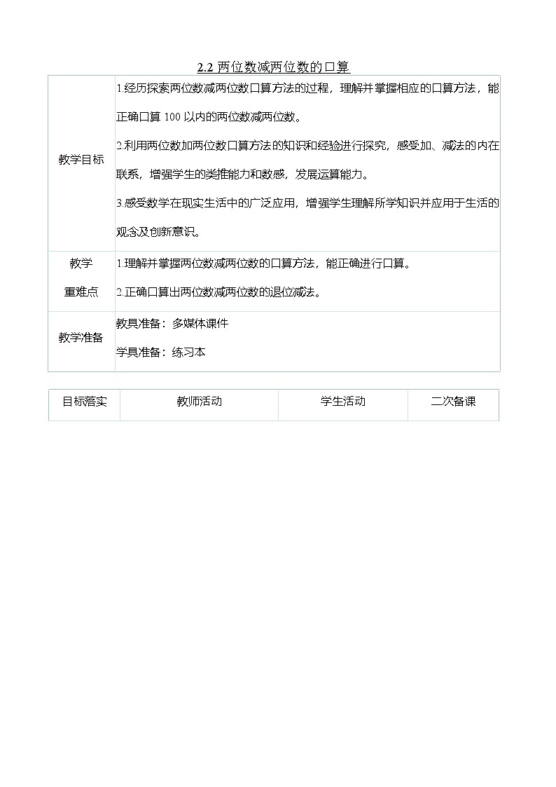 （大单元整体教学）2.2两位数减两位数的口算（表格式）教学设计 人教版 三年级上册数学第1页