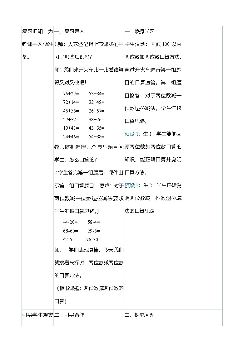 （大单元整体教学）2.2两位数减两位数的口算（表格式）教学设计 人教版 三年级上册数学第2页