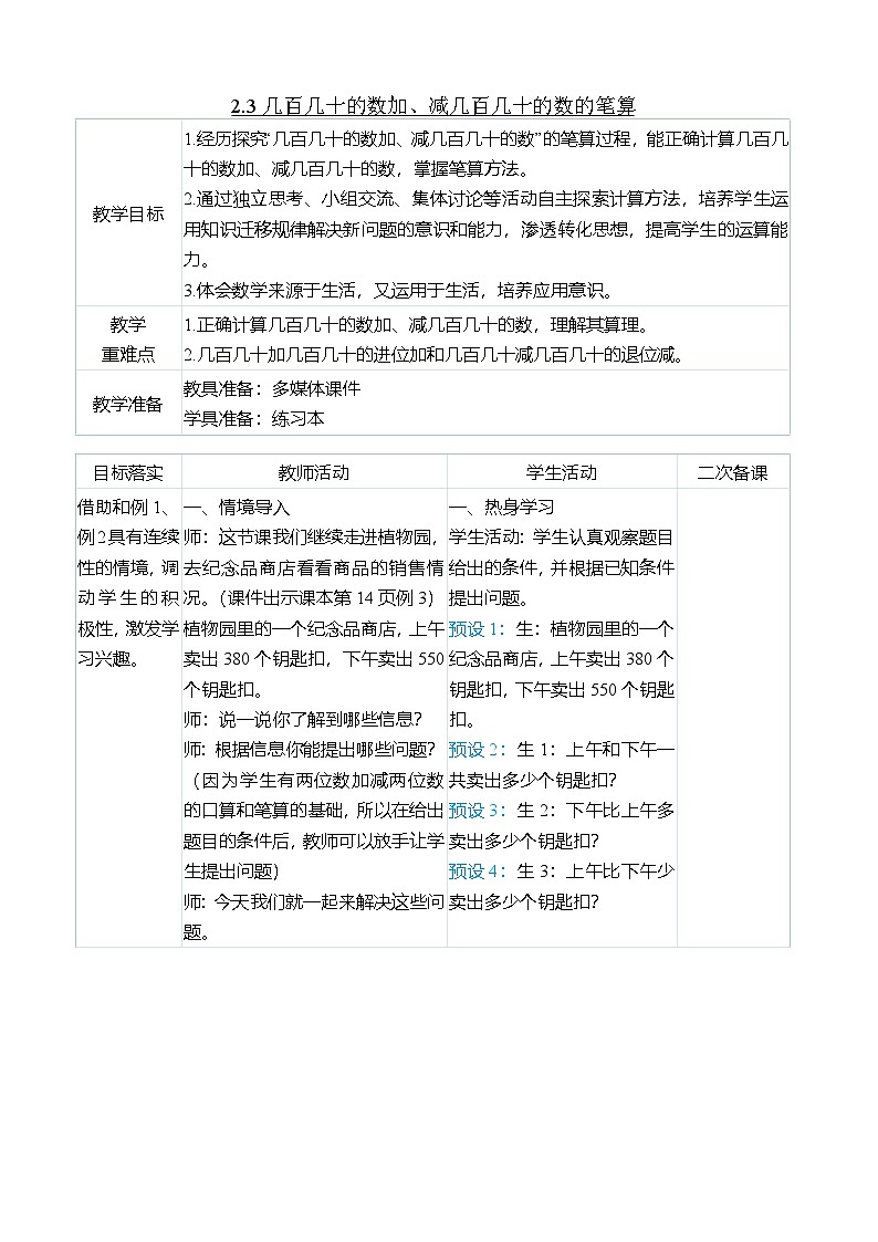 （大单元整体教学）2.3几百几十的数加、减几百几十的数的笔算（表格式）教学设计 人教版 三年级上册数学第1页