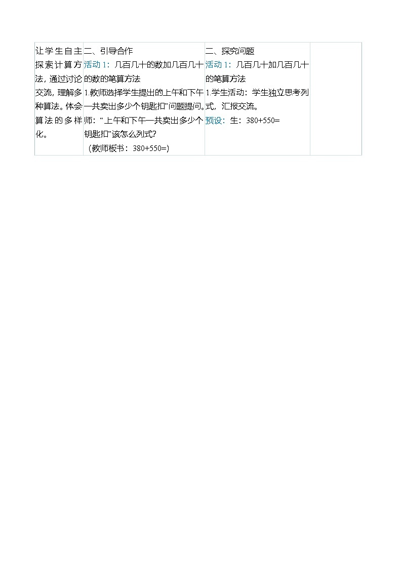 （大单元整体教学）2.3几百几十的数加、减几百几十的数的笔算（表格式）教学设计 人教版 三年级上册数学第2页