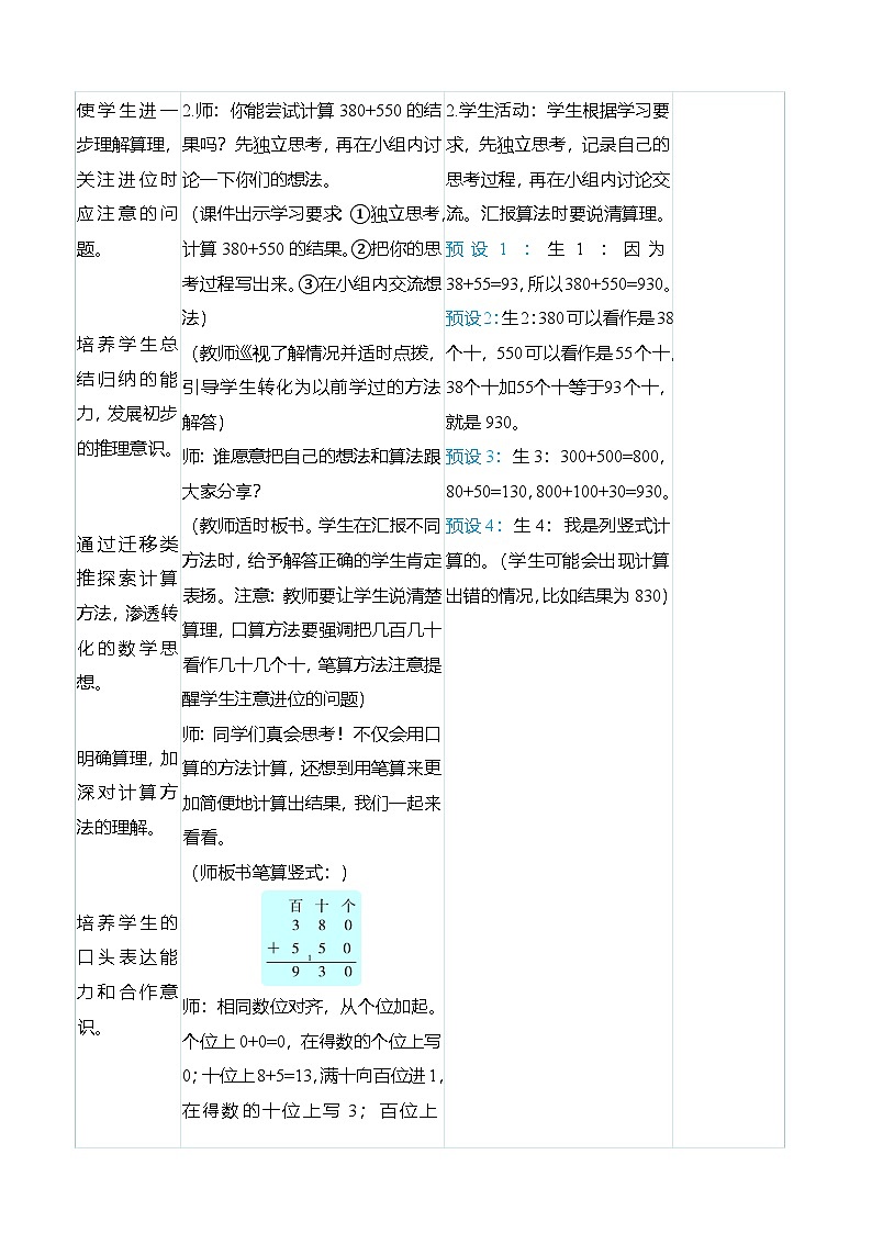 （大单元整体教学）2.3几百几十的数加、减几百几十的数的笔算（表格式）教学设计 人教版 三年级上册数学第3页