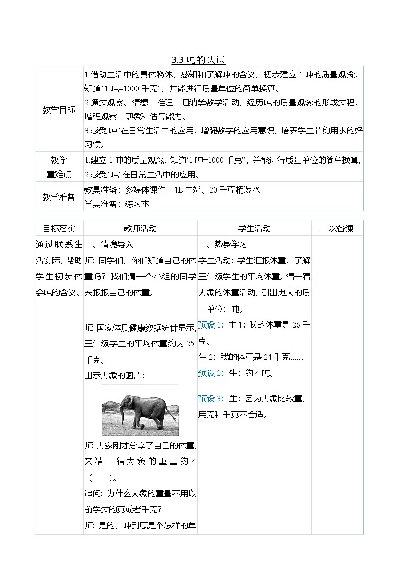 （大单元整体教学）3.3吨的认识（表格式）教学设计 人教版 三年级上册数学第1页