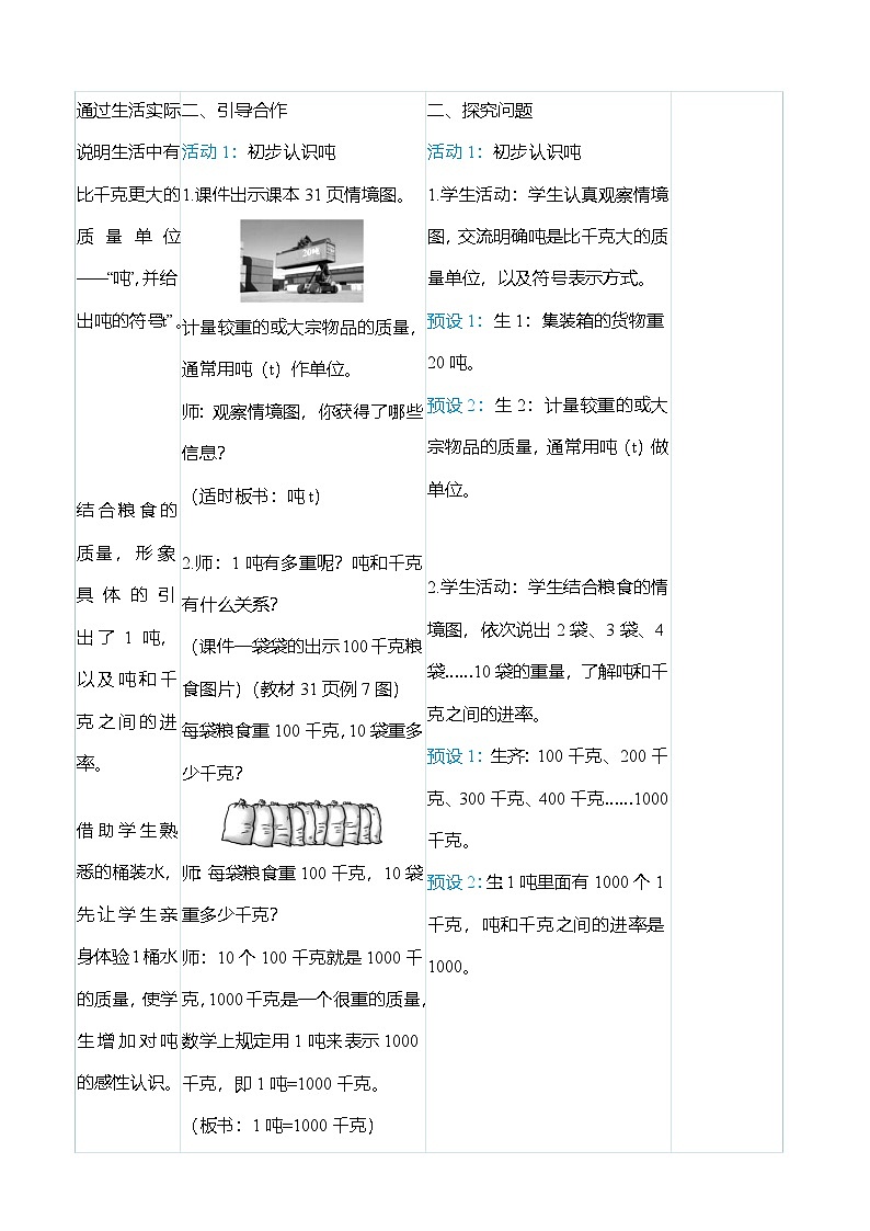 （大单元整体教学）3.3吨的认识（表格式）教学设计 人教版 三年级上册数学第3页