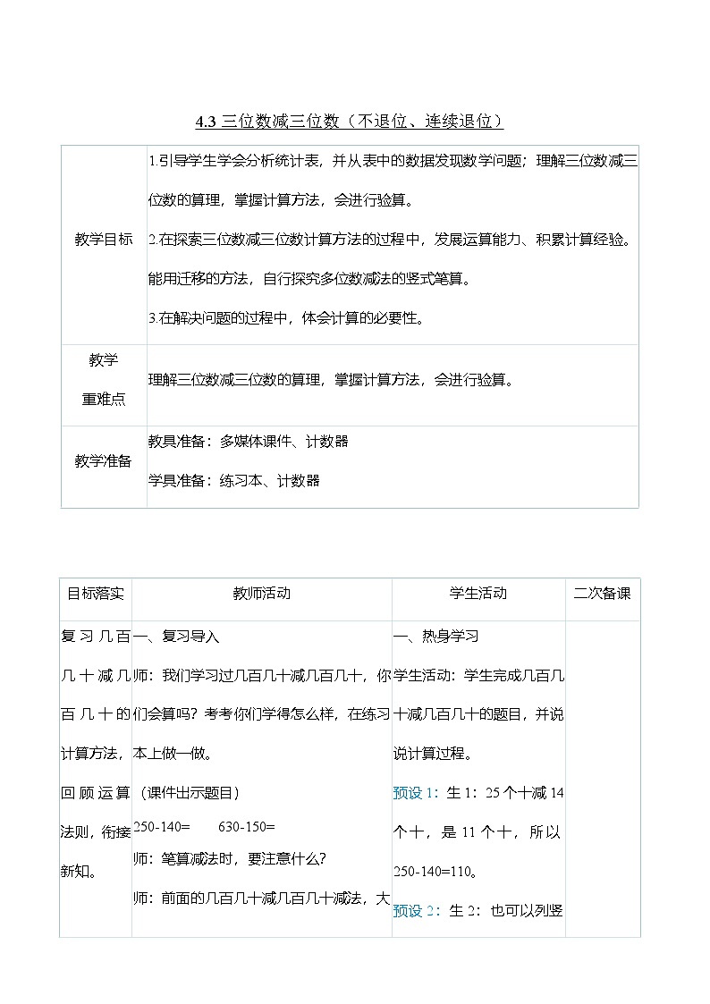 （大单元整体教学）4.3三位数减三位数（不退位、连续退位）（表格式）教学设计 人教版 三年级上册数学第1页