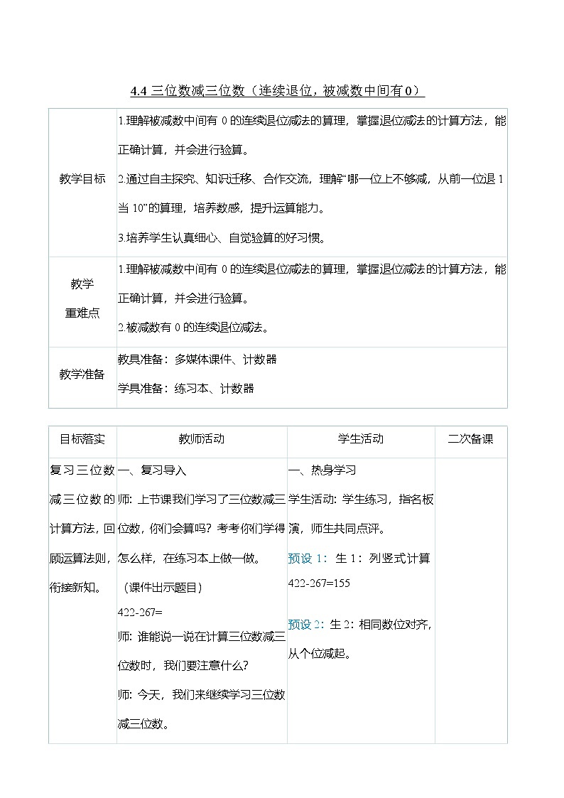 （大单元整体教学）4.4三位数减三位数（连续退位，被减数中间有0）（表格式）教学设计 人教版 三年级上册数学第1页