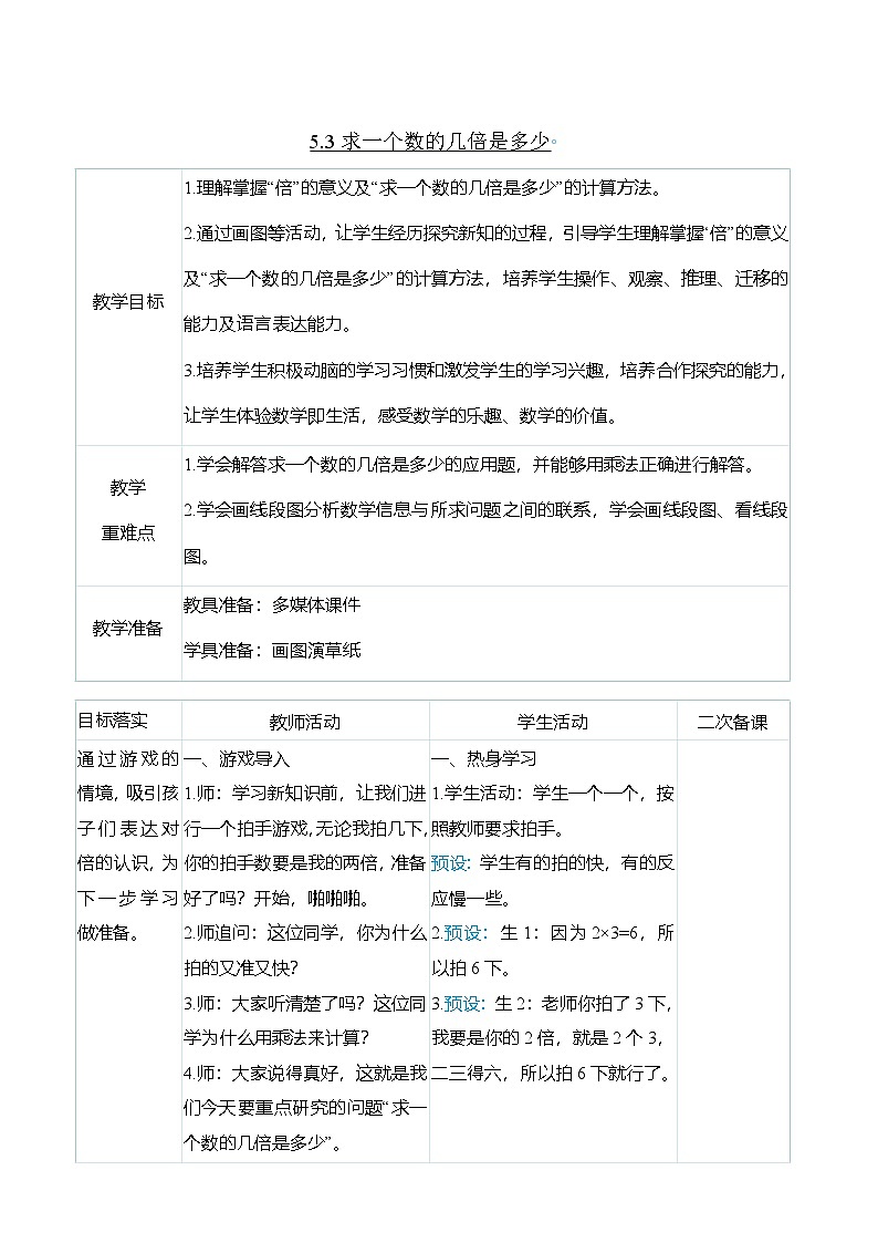 （大单元整体教学）5.3求一个数的几倍是多少（表格式）教学设计 人教版 三年级上册数学第1页