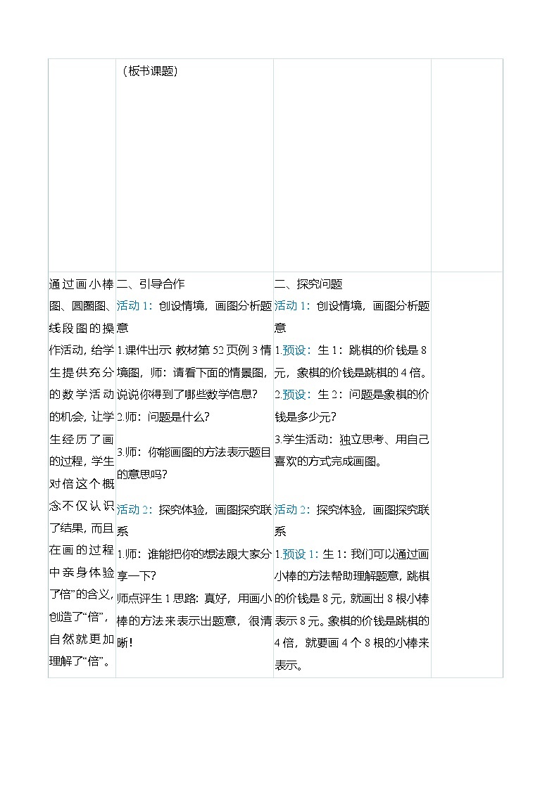 （大单元整体教学）5.3求一个数的几倍是多少（表格式）教学设计 人教版 三年级上册数学第2页