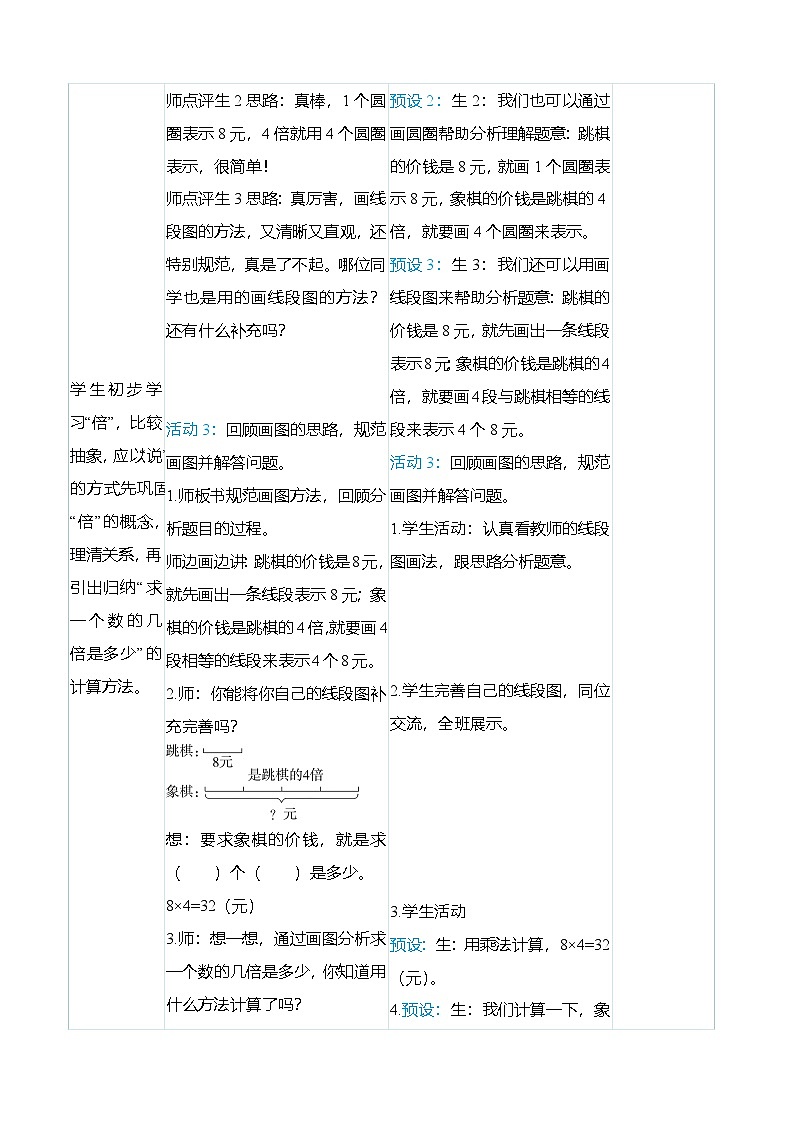 （大单元整体教学）5.3求一个数的几倍是多少（表格式）教学设计 人教版 三年级上册数学第3页