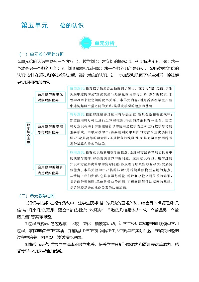 （大单元整体教学）第五单元 倍的认识 单元分析（表格式）教学设计 人教版 三年级上册数学第1页
