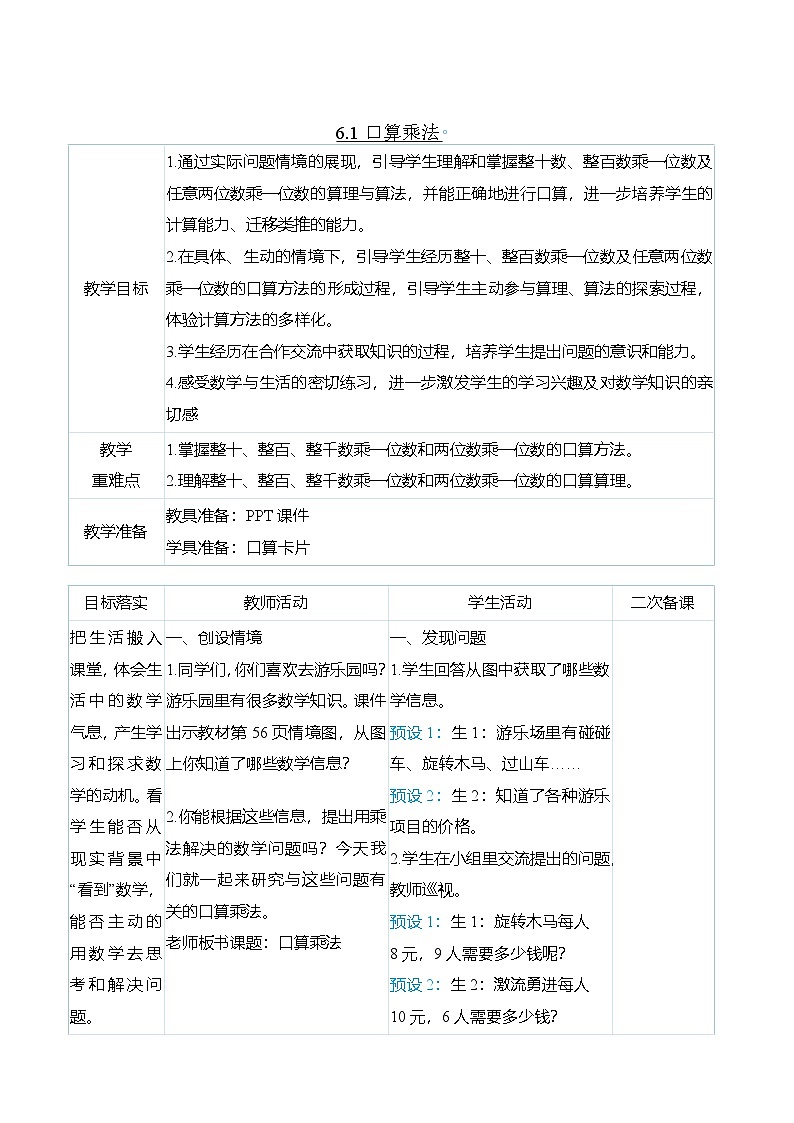 （大单元整体教学）6.1口算乘法（表格式）教学设计 人教版 三年级上册数学第1页