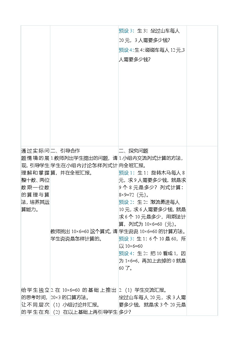 （大单元整体教学）6.1口算乘法（表格式）教学设计 人教版 三年级上册数学第2页