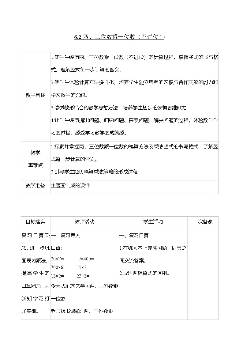 （大单元整体教学）6.2两、三位数乘一位数（不进位）（表格式）教学设计 人教版 三年级上册数学第1页
