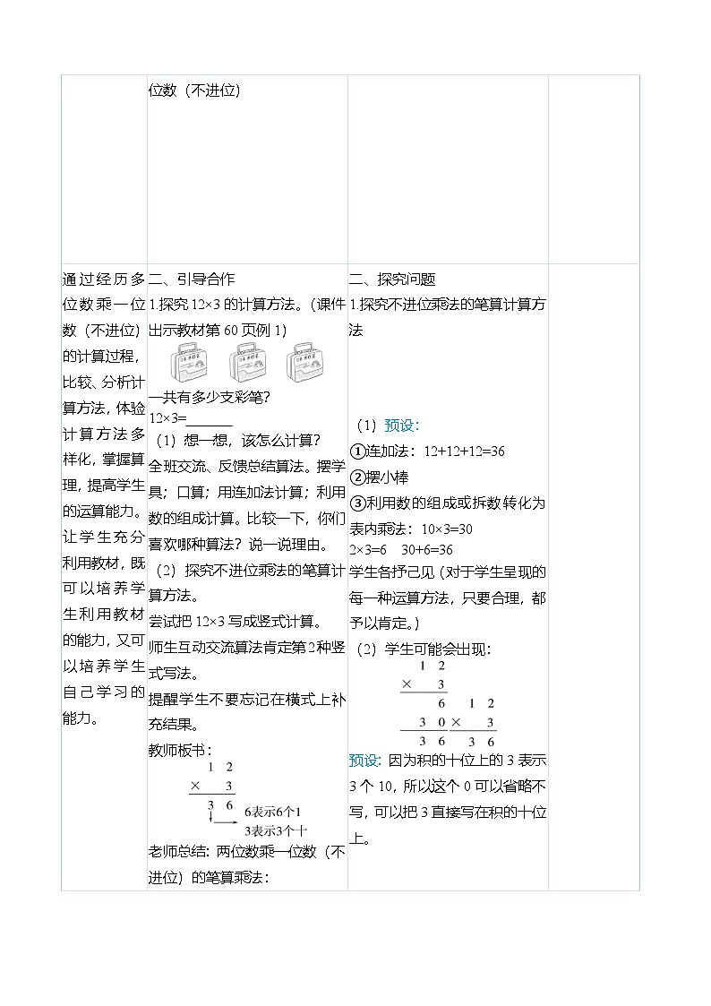 （大单元整体教学）6.2两、三位数乘一位数（不进位）（表格式）教学设计 人教版 三年级上册数学第2页