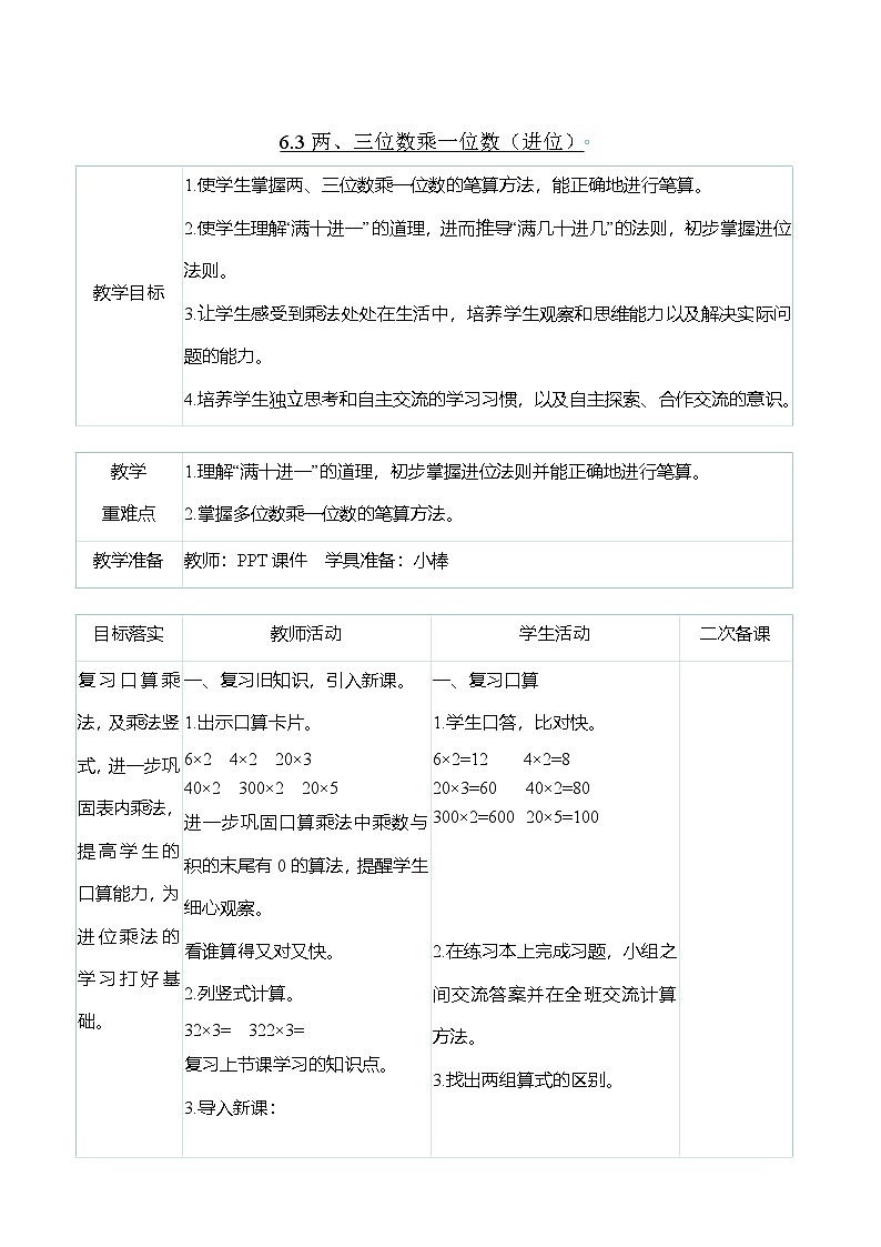 （大单元整体教学）6.3两、三位数乘一位数（进位）（表格式）教学设计 人教版 三年级上册数学第1页