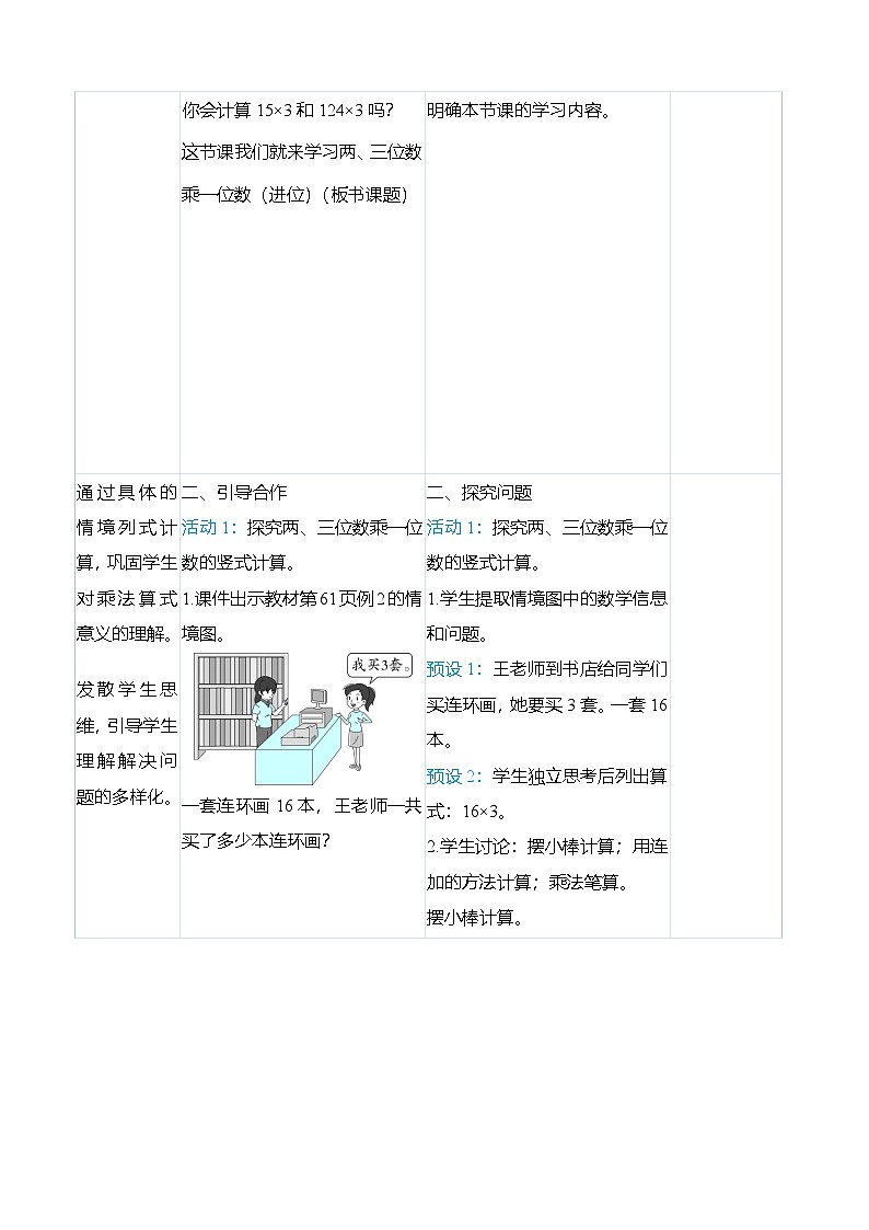 （大单元整体教学）6.3两、三位数乘一位数（进位）（表格式）教学设计 人教版 三年级上册数学第2页