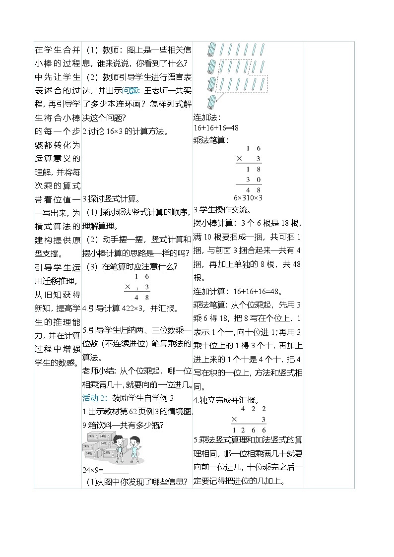 （大单元整体教学）6.3两、三位数乘一位数（进位）（表格式）教学设计 人教版 三年级上册数学第3页