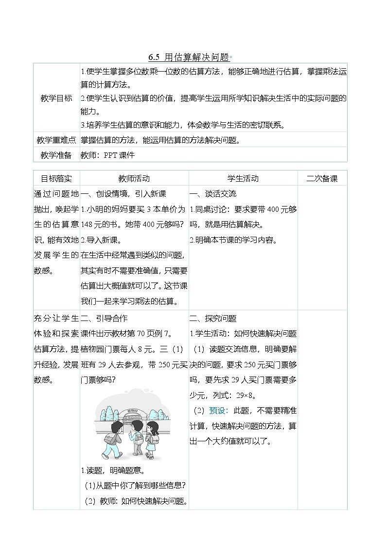 （大单元整体教学）6.5 用估算解决问题（表格式）教学设计 人教版 三年级上册数学第1页