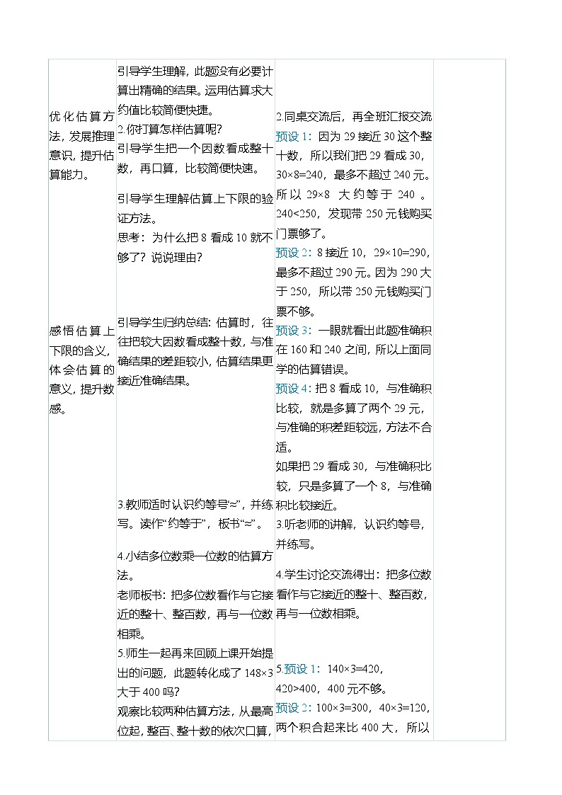 （大单元整体教学）6.5 用估算解决问题（表格式）教学设计 人教版 三年级上册数学第3页
