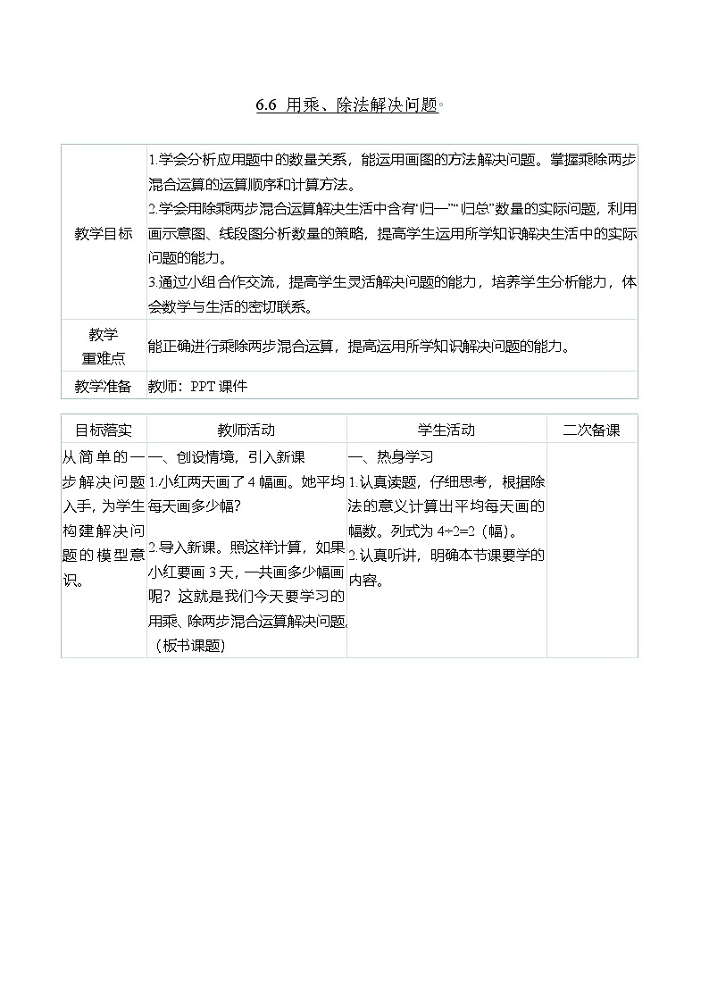 （大单元整体教学）6.6 用乘、除法解决问题（表格式）教学设计 人教版 三年级上册数学第1页