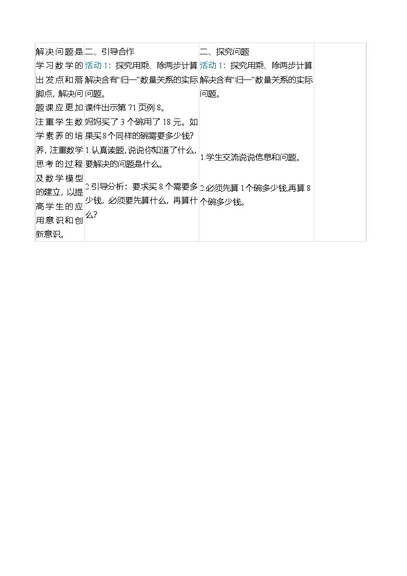 （大单元整体教学）6.6 用乘、除法解决问题（表格式）教学设计 人教版 三年级上册数学第2页