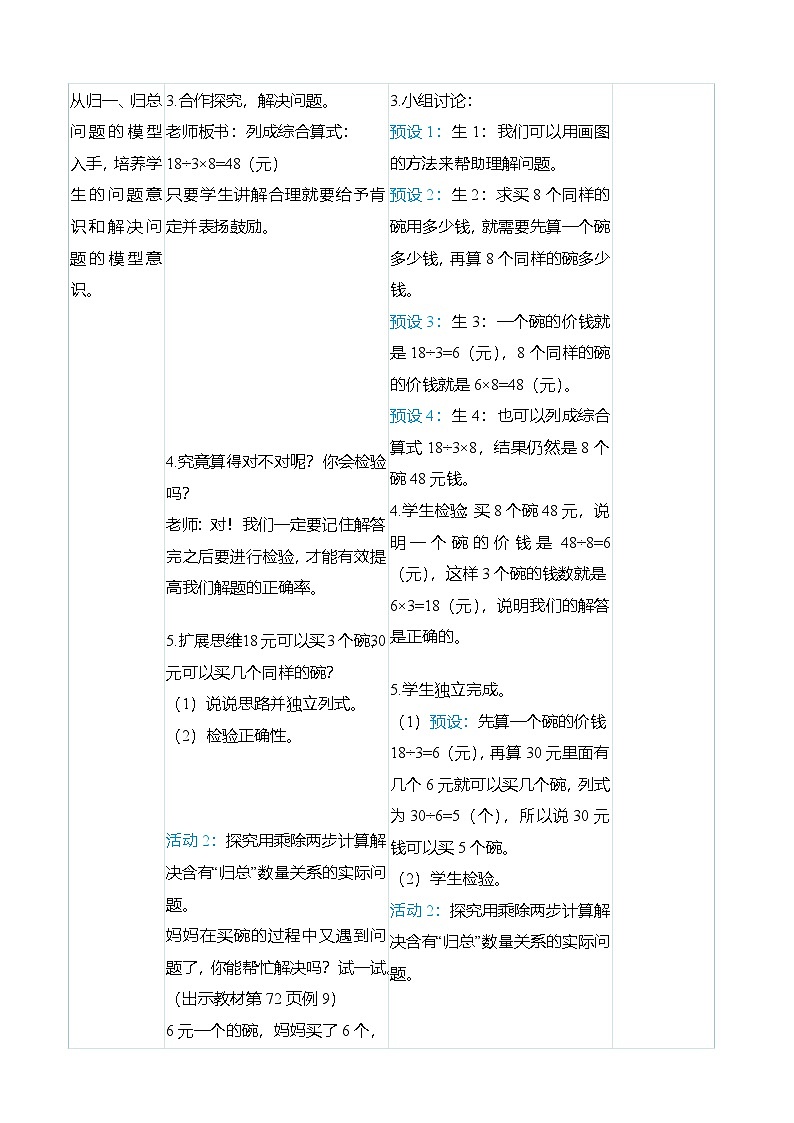 （大单元整体教学）6.6 用乘、除法解决问题（表格式）教学设计 人教版 三年级上册数学第3页