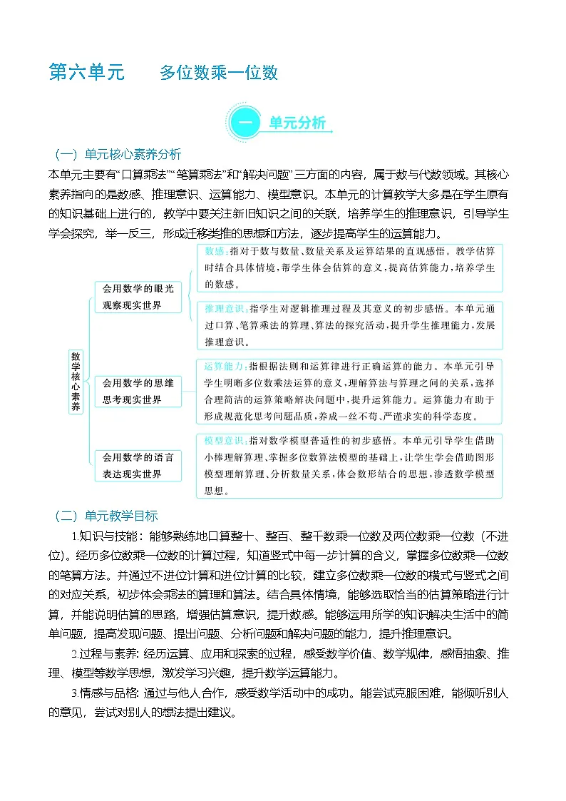 （大单元整体教学）第六单元多位数乘一位数 单元分析（表格式）教学设计 人教版 三年级上册数学第1页