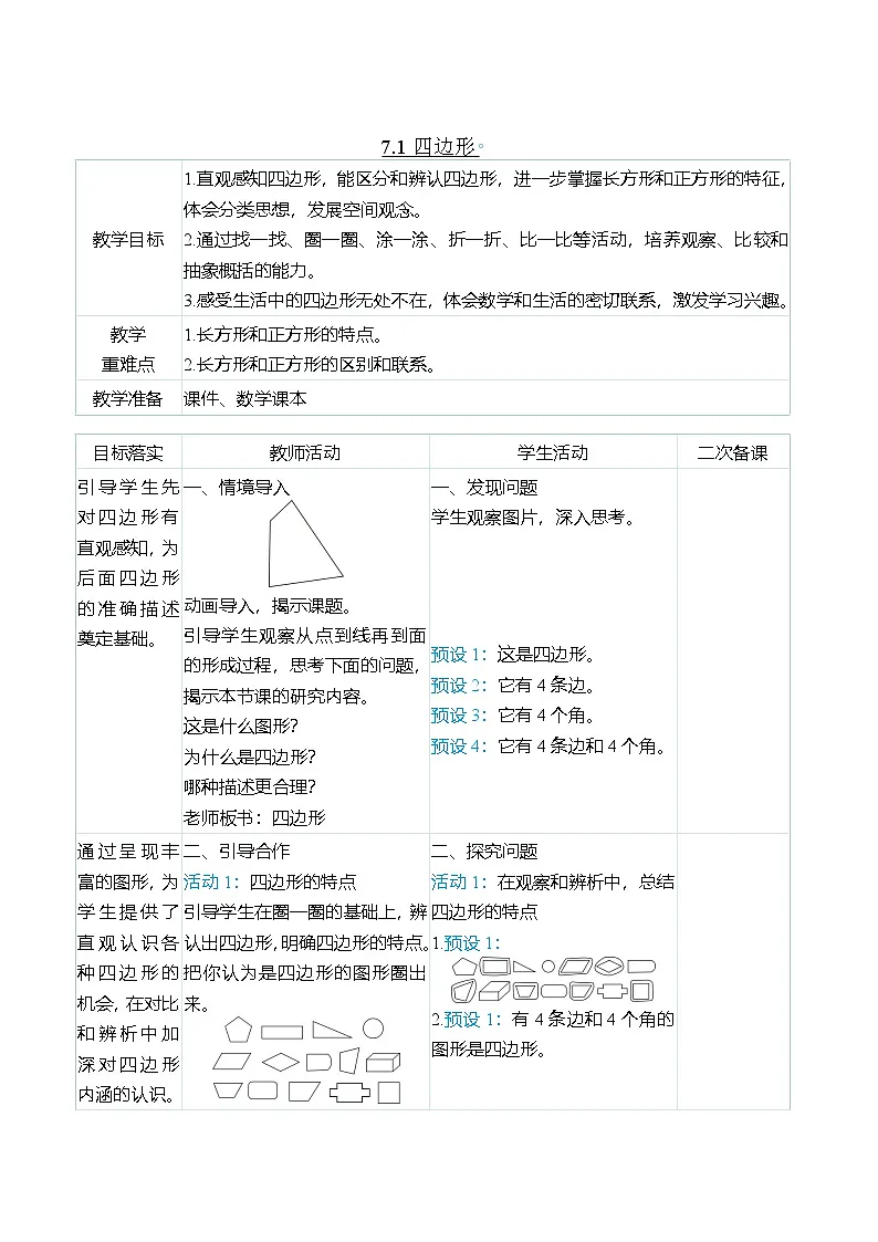 （大单元整体教学）7.1四边形（表格式）教学设计 人教版 三年级上册数学第1页