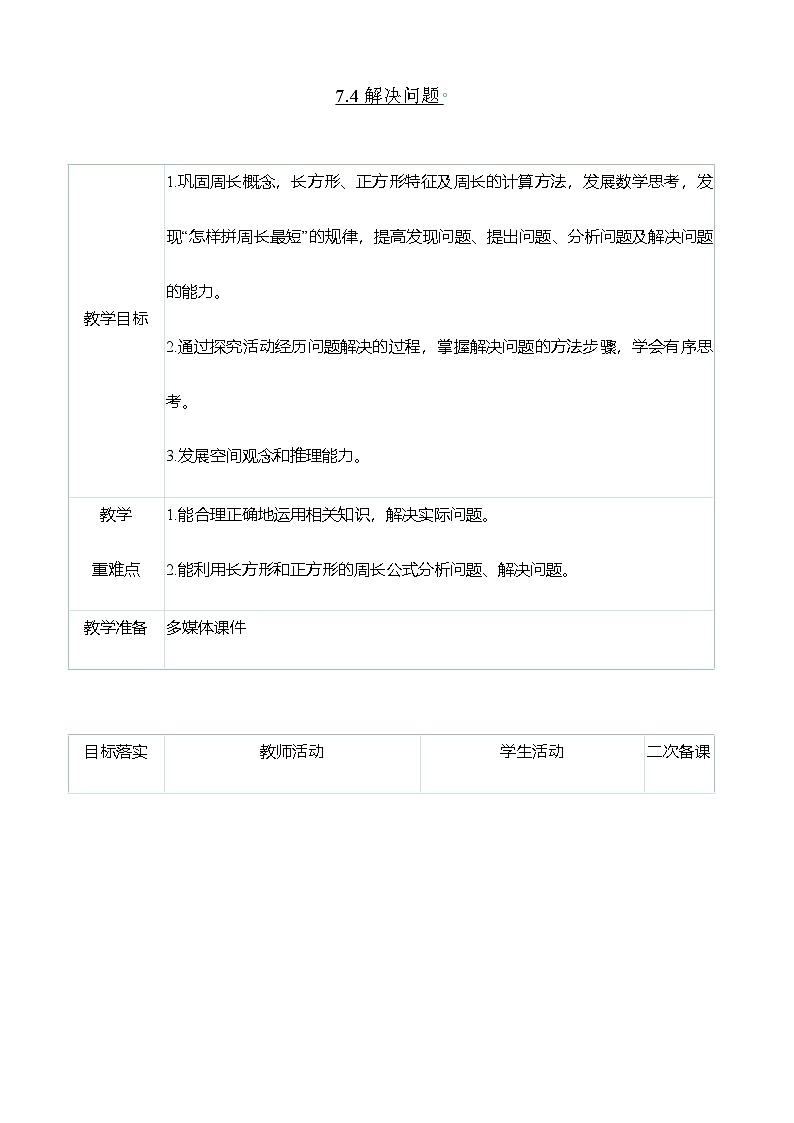 （大单元整体教学）7.4解决问题（表格式）教学设计 人教版 三年级上册数学第1页