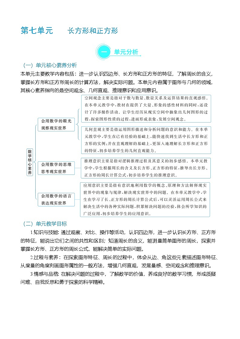 （大单元整体教学）第七单元 长方形和正方形 单元分析（表格式）教学设计 人教版 三年级上册数学第1页