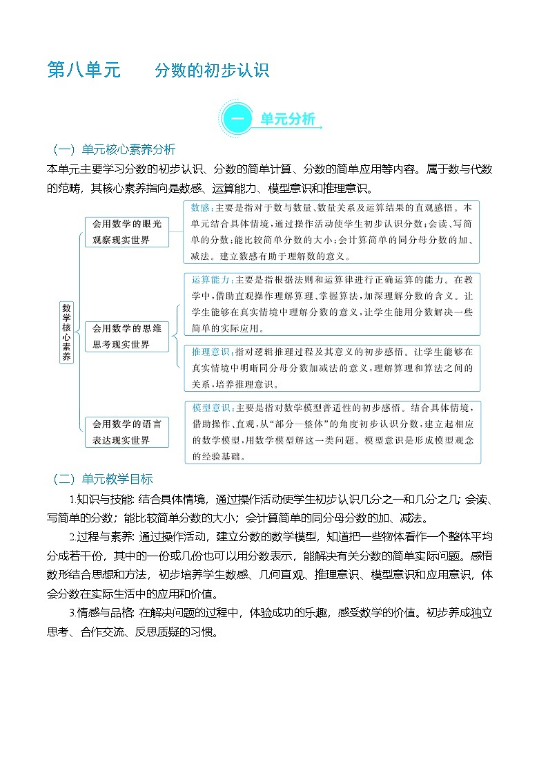 （大单元整体教学）第八单元分数的初步认识 单元分析（表格式）教学设计 人教版 三年级上册数学第1页