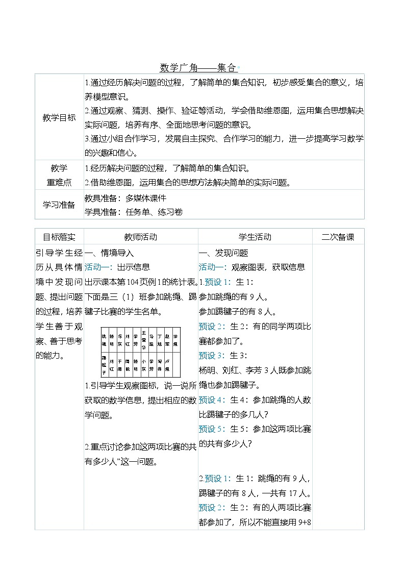 （大单元整体教学）数学广角——集合（表格式）教学设计 人教版 三年级上册数学第1页