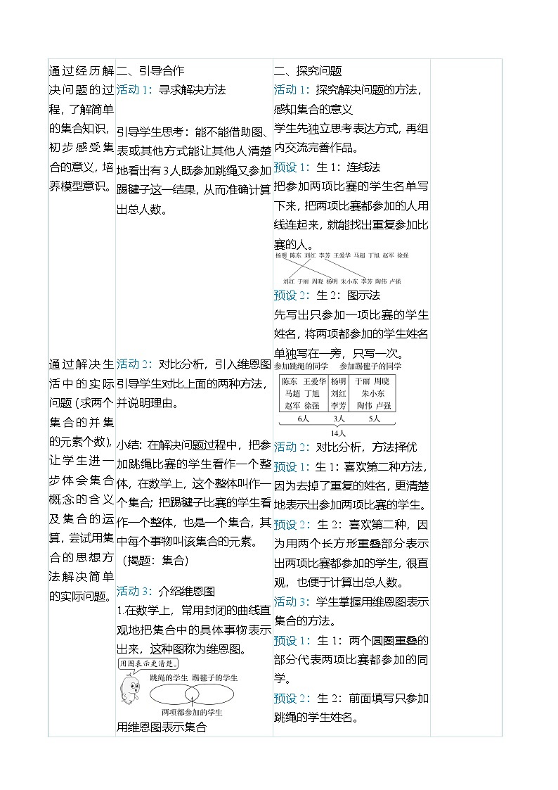 （大单元整体教学）数学广角——集合（表格式）教学设计 人教版 三年级上册数学第3页