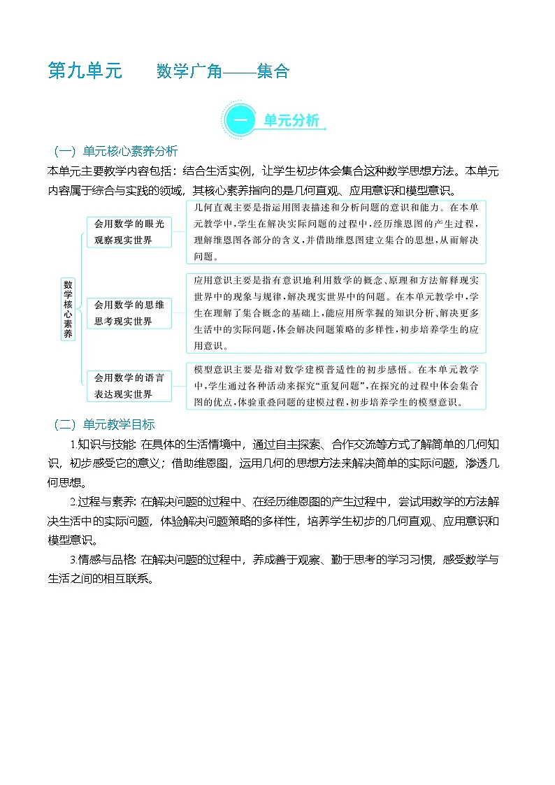 （大单元整体教学）第九单元数学广角——集合 单元分析（表格式）教学设计 人教版 三年级上册数学第1页