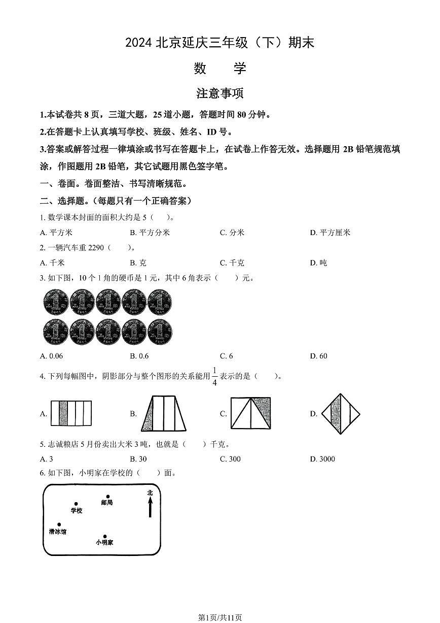 2024北京延庆三年级（下）期末数学试卷（教师版）第1页