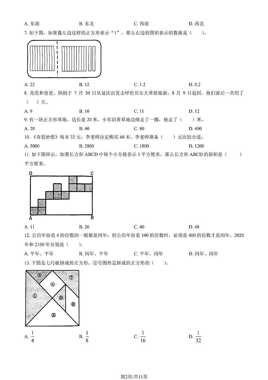 2024北京延庆三年级（下）期末数学试卷（教师版）第2页