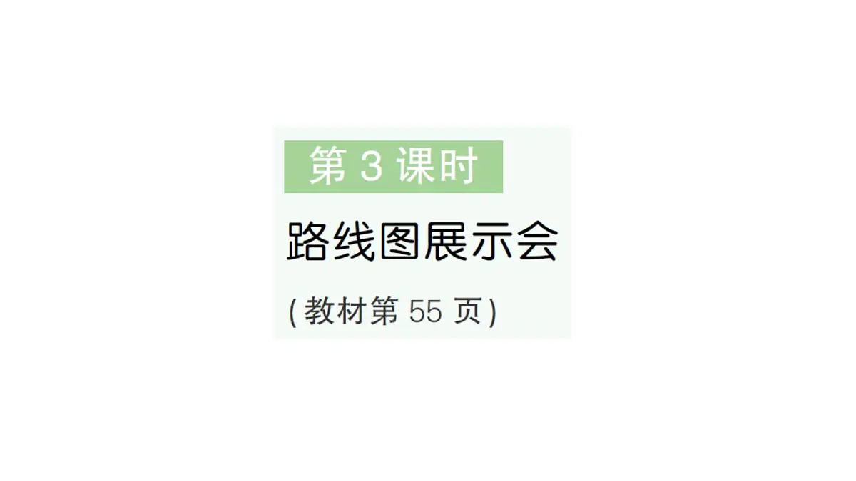 小学数学新北师大版二年级上册综合实践 画校园路线图第3课时 路线图展示会作业课件（2025秋）第1页