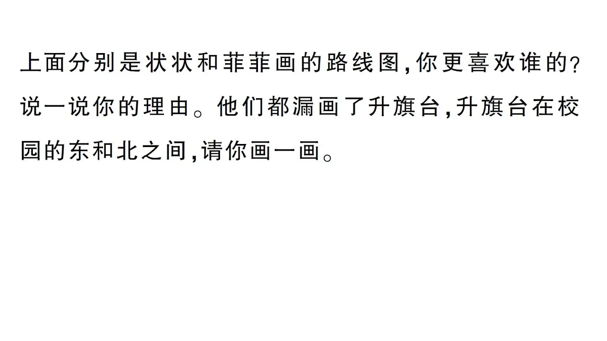 小学数学新北师大版二年级上册综合实践 画校园路线图第3课时 路线图展示会作业课件（2025秋）第3页
