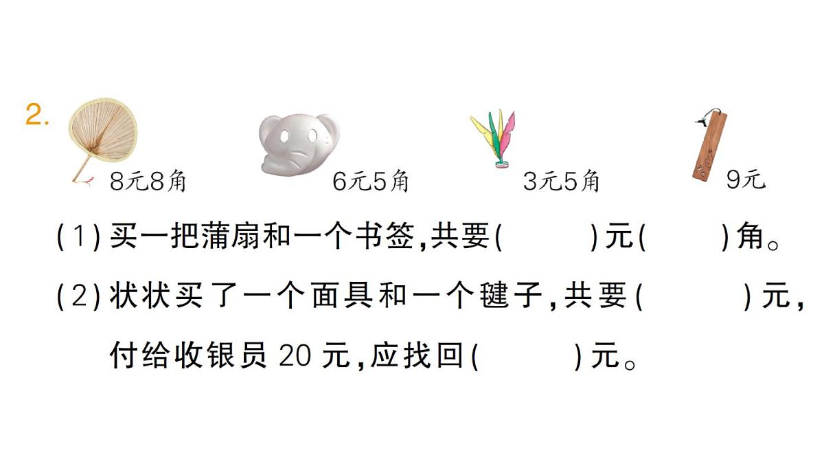 小学数学新北师大版二年级上册综合实践 参加欢乐购物活动第3课时 开展购物活动作业课件（2025秋）第3页