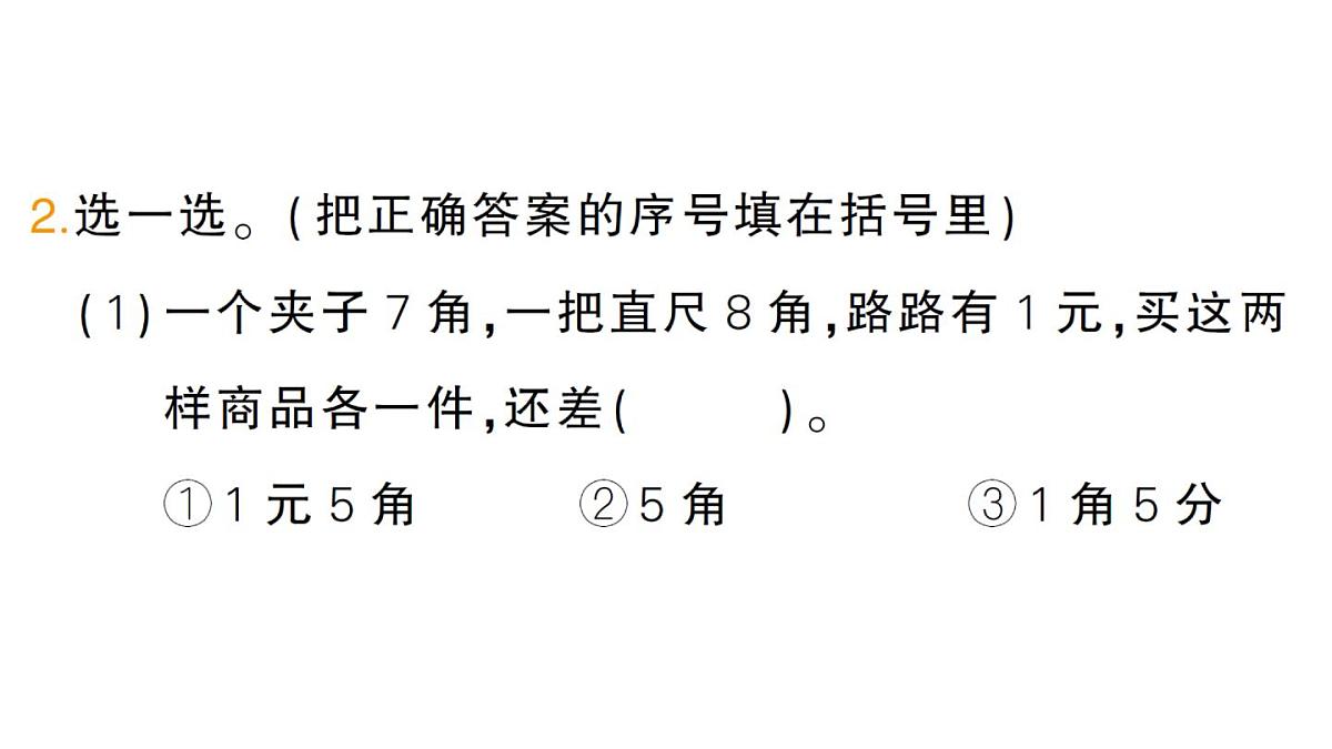 小学数学新北师大版二年级上册综合实践 参加欢乐购物活动第4课时 分享购物经验作业课件（2025秋）第3页